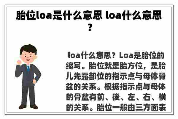 胎位loa是什么意思 loa什么意思？